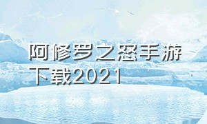 阿修罗之怒手游下载2021