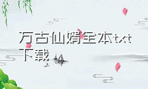 万古仙婿全本txt下载（万古帝婿夜玄txt下载全本）