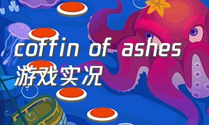 coffin of ashes游戏实况