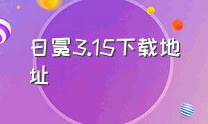 日冕3.15下载地址