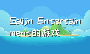 Gaijin Entertainment的游戏（gaijin制作的射击游戏）