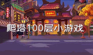 爬塔100层小游戏