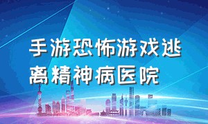 手游恐怖游戏逃离精神病医院