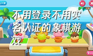 不用登录不用实名认证的象棋游戏