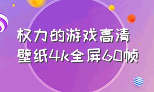 权力的游戏高清壁纸4k全屏60帧