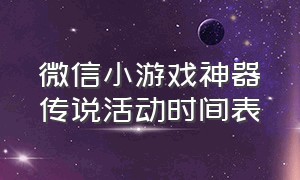 微信小游戏神器传说活动时间表