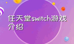 任天堂switch游戏介绍