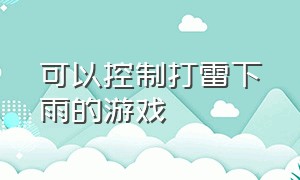 可以控制打雷下雨的游戏