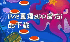 live直播app官方ios下载