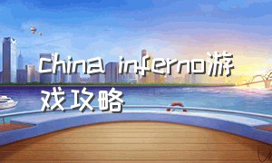 china inferno游戏攻略