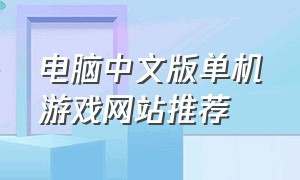 电脑中文版单机游戏网站推荐