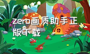 zero画质助手正版下载