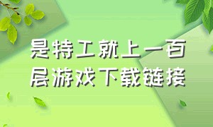 是特工就上一百层游戏下载链接