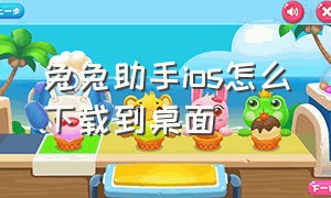 兔兔助手ios怎么下载到桌面