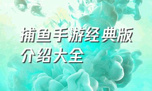 捕鱼手游经典版介绍大全