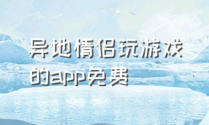 异地情侣玩游戏的app免费