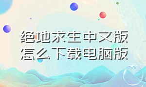 绝地求生中文版怎么下载电脑版