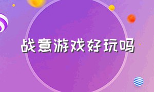 战意游戏好玩吗