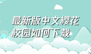 最新版中文樱花校园如何下载