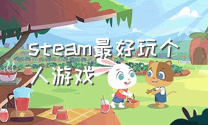 steam最好玩个人游戏（steam好玩的个人游戏免费）