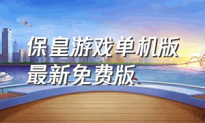 保皇游戏单机版最新免费版