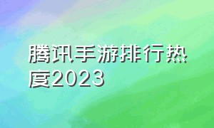 腾讯手游排行热度2023