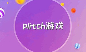 plitch游戏