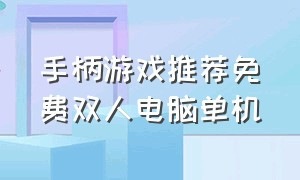 手柄游戏推荐免费双人电脑单机