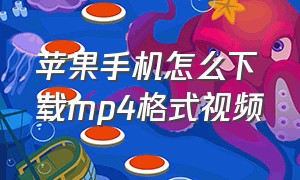 苹果手机怎么下载mp4格式视频