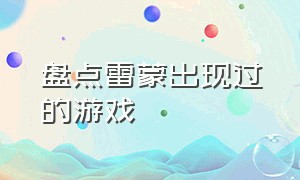 盘点雷蒙出现过的游戏