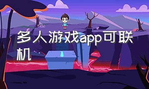 多人游戏app可联机