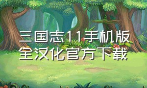 三国志11手机版全汉化官方下载