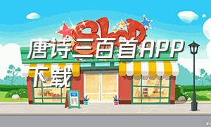 唐诗三百首APP下载