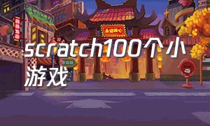 scratch100个小游戏