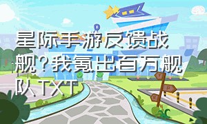 星际手游反馈战舰?我氪出百万舰队TXT