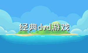 经典dvd游戏