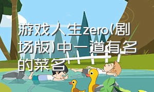 游戏人生zero(剧场版)中一道有名的菜名