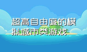 超高自由度的模拟城市类游戏