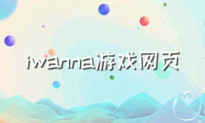 iwanna游戏网页（iwanna游戏下载官网免费）