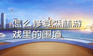 怎么修复森林游戏里的围墙