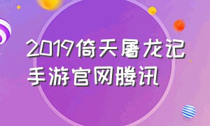 2019倚天屠龙记手游官网腾讯