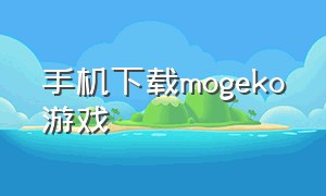 手机下载mogeko游戏