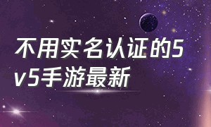 不用实名认证的5v5手游最新