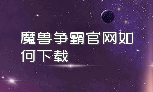 魔兽争霸官网如何下载