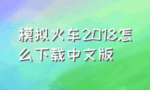 模拟火车2018怎么下载中文版