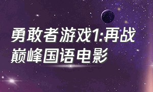 勇敢者游戏1:再战巅峰国语电影