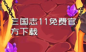 三国志11免费官方下载