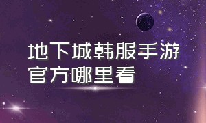 地下城韩服手游官方哪里看（地下城手游韩服官网入口）