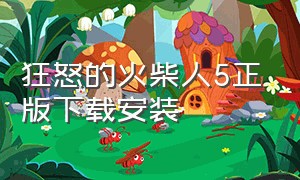 狂怒的火柴人5正版下载安装