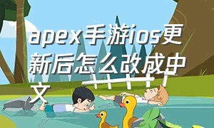 apex手游ios更新后怎么改成中文